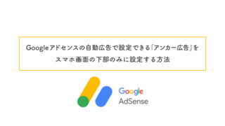 アンカー広告を下部に設置する方法